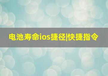 电池寿命ios捷径|快捷指令